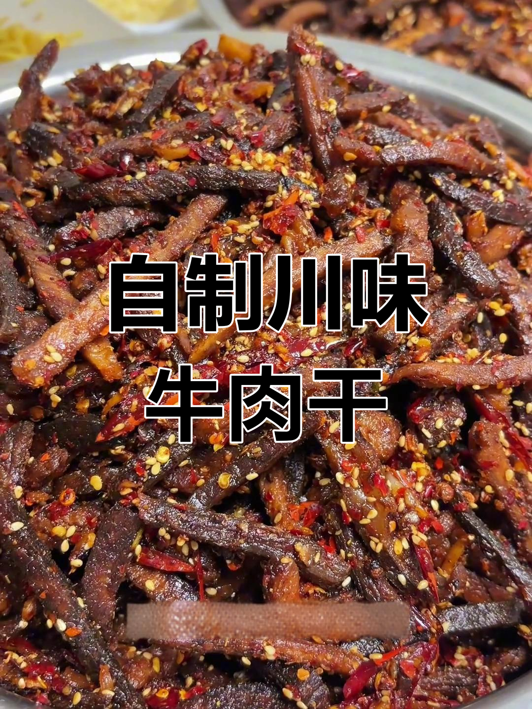 四川麻辣牛肉干,香脆又带劲!