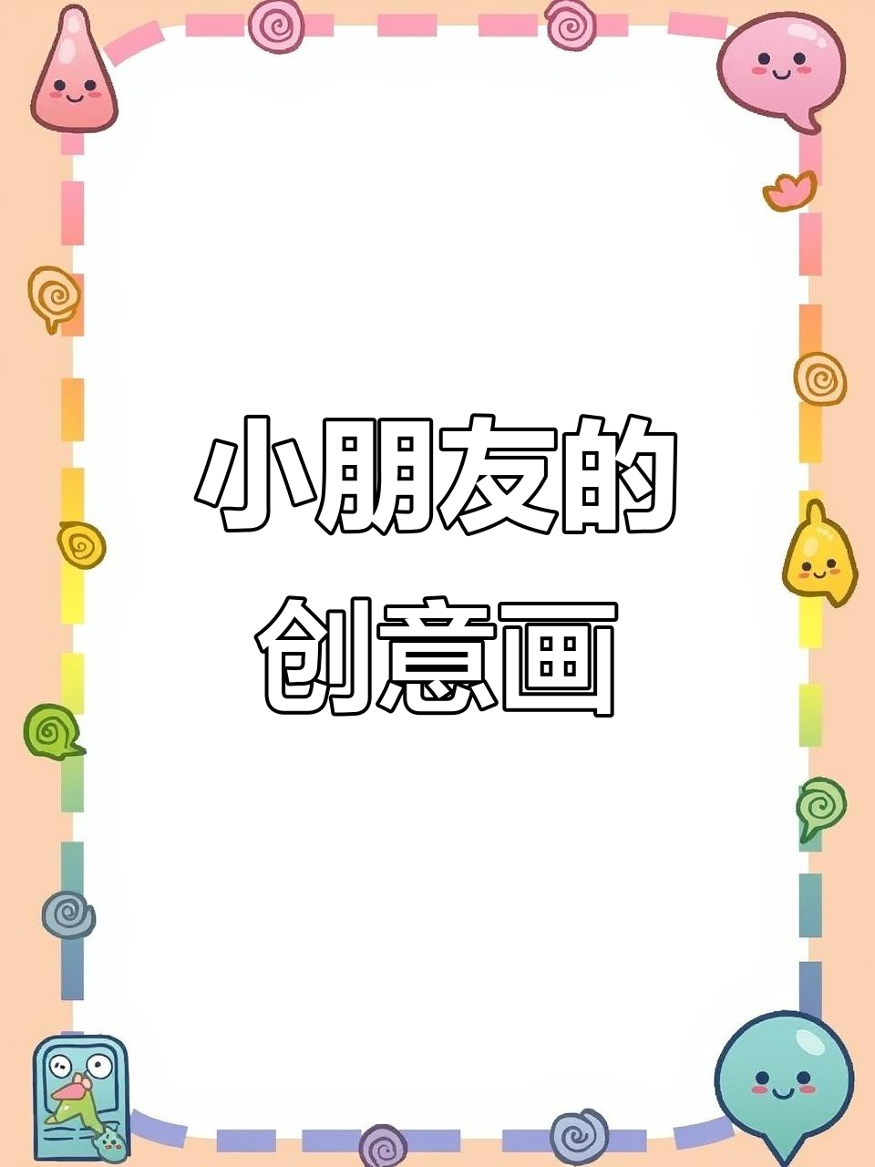 小孩涂鸦大乱斗,太阳、鲸鱼都变异了!