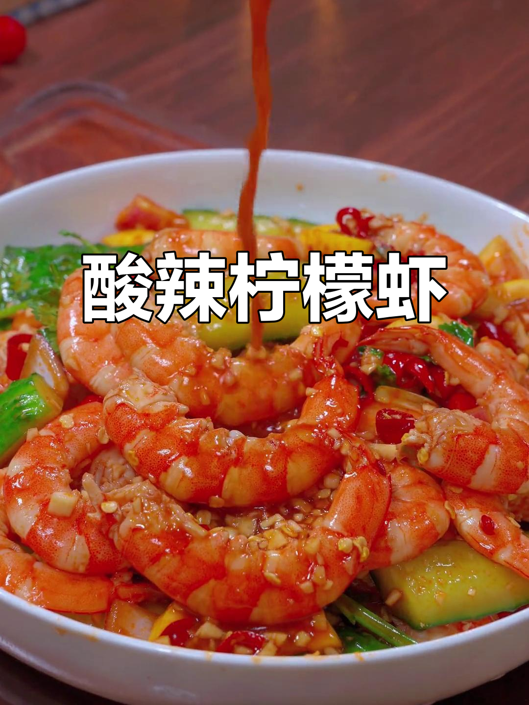酸辣脆爽柠檬虾,夏日必备凉拌菜