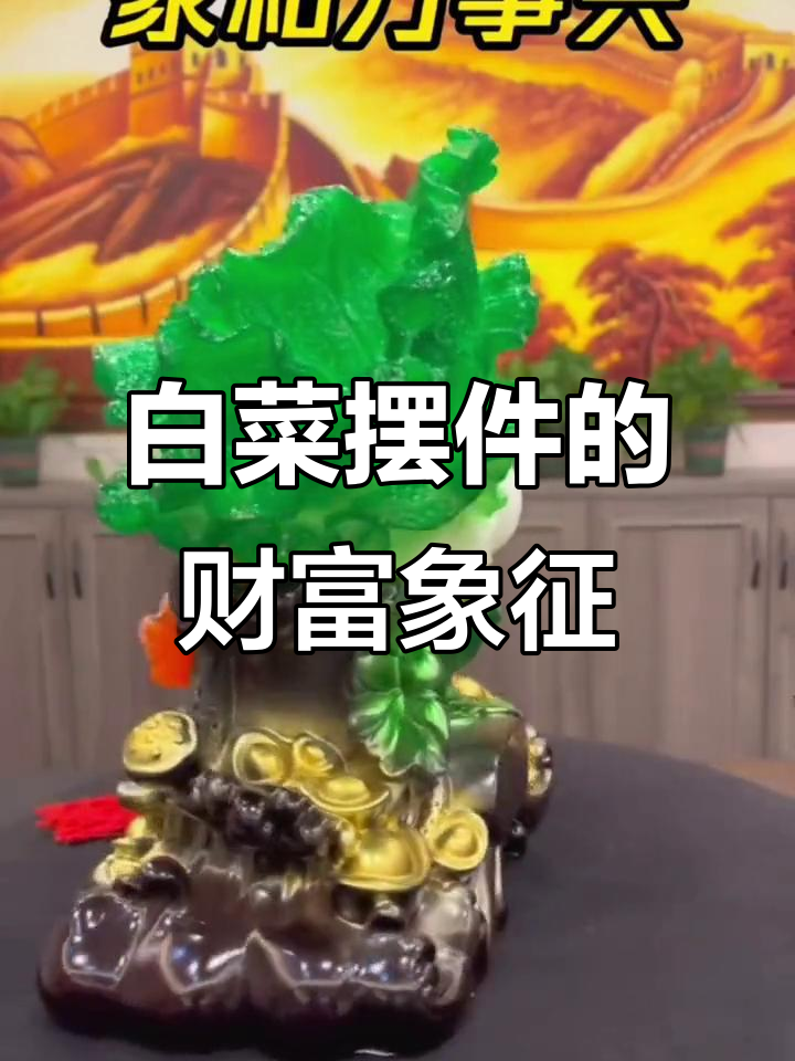 白菜摆件寓意招财,家中摆放财运滚滚来