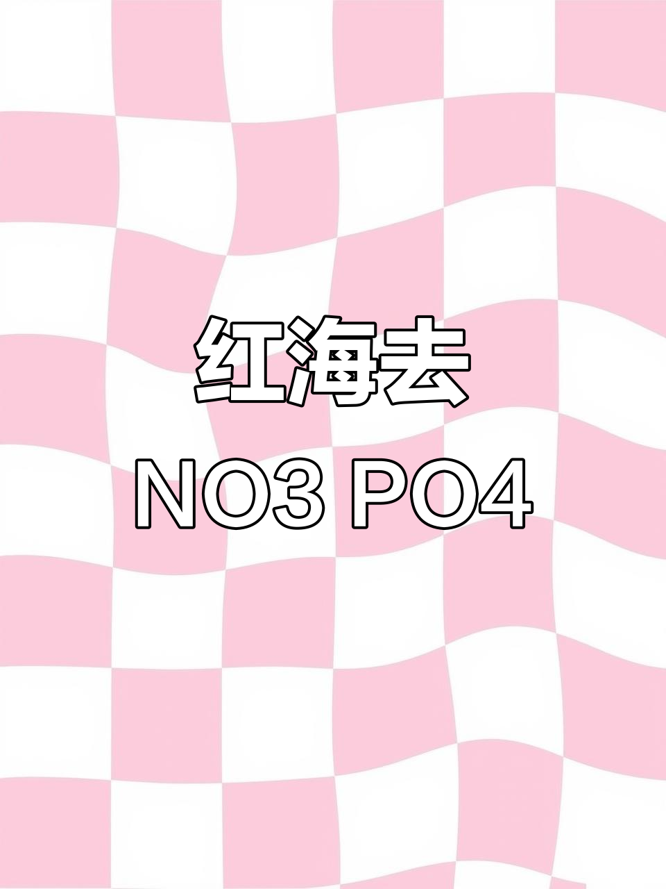 海缸NO3和PO4高?红海去除剂帮你解决