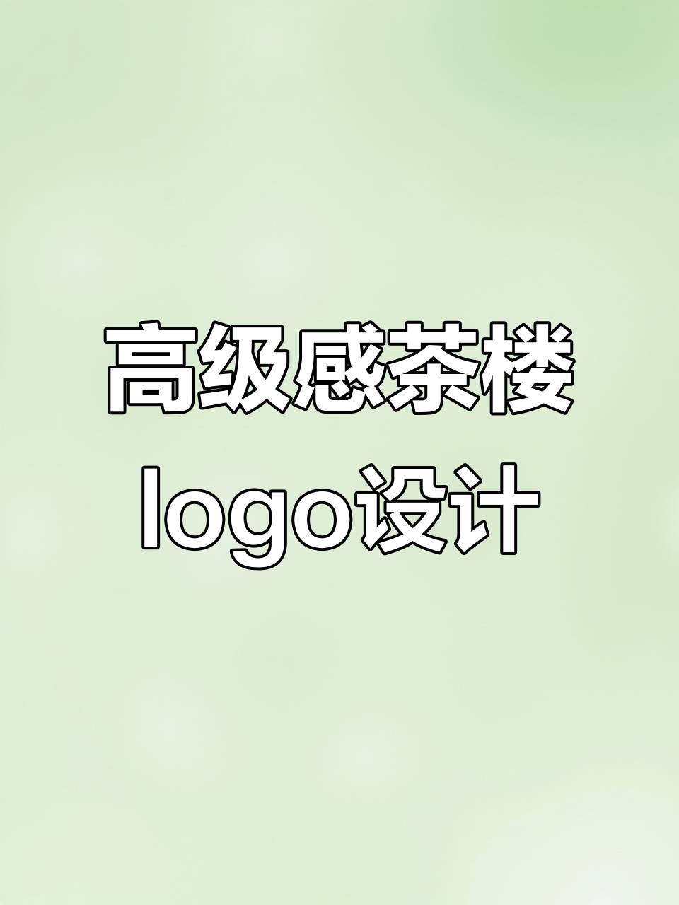 如何设计茶楼logo,打造简约禅意风格
