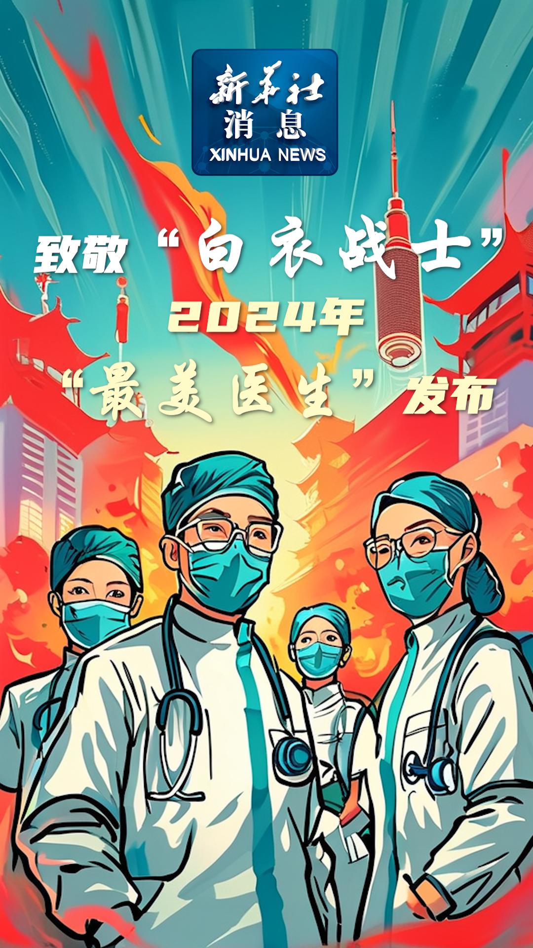 新华社消息|致敬“白衣战士”!2024年“最美医生”发布