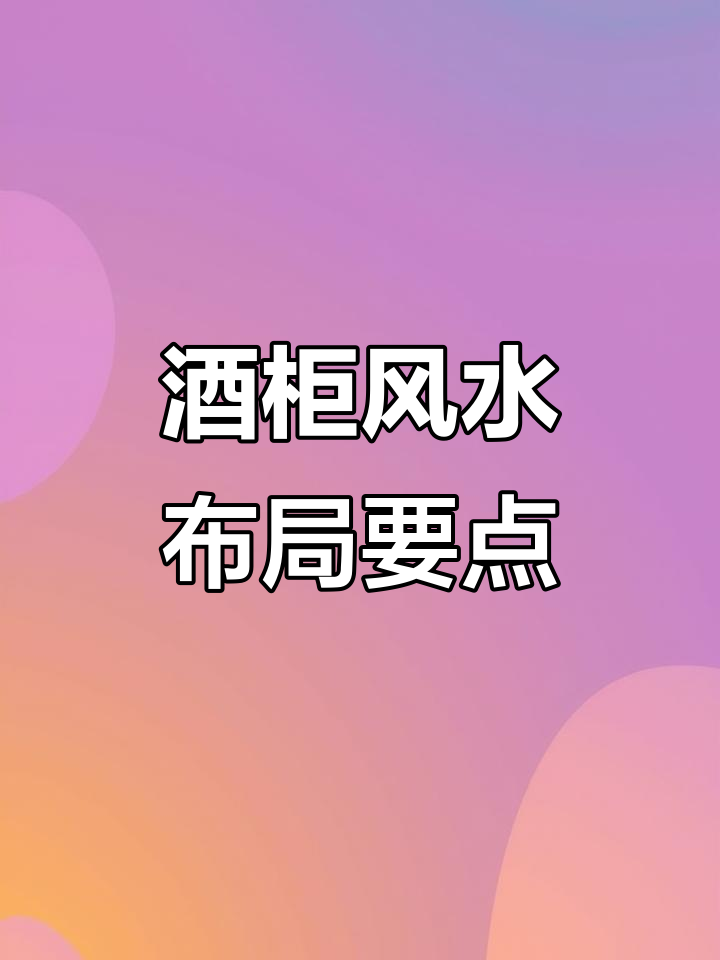酒柜摆放的风水讲究,如何避免镜片过大和鱼缸旁的禁忌