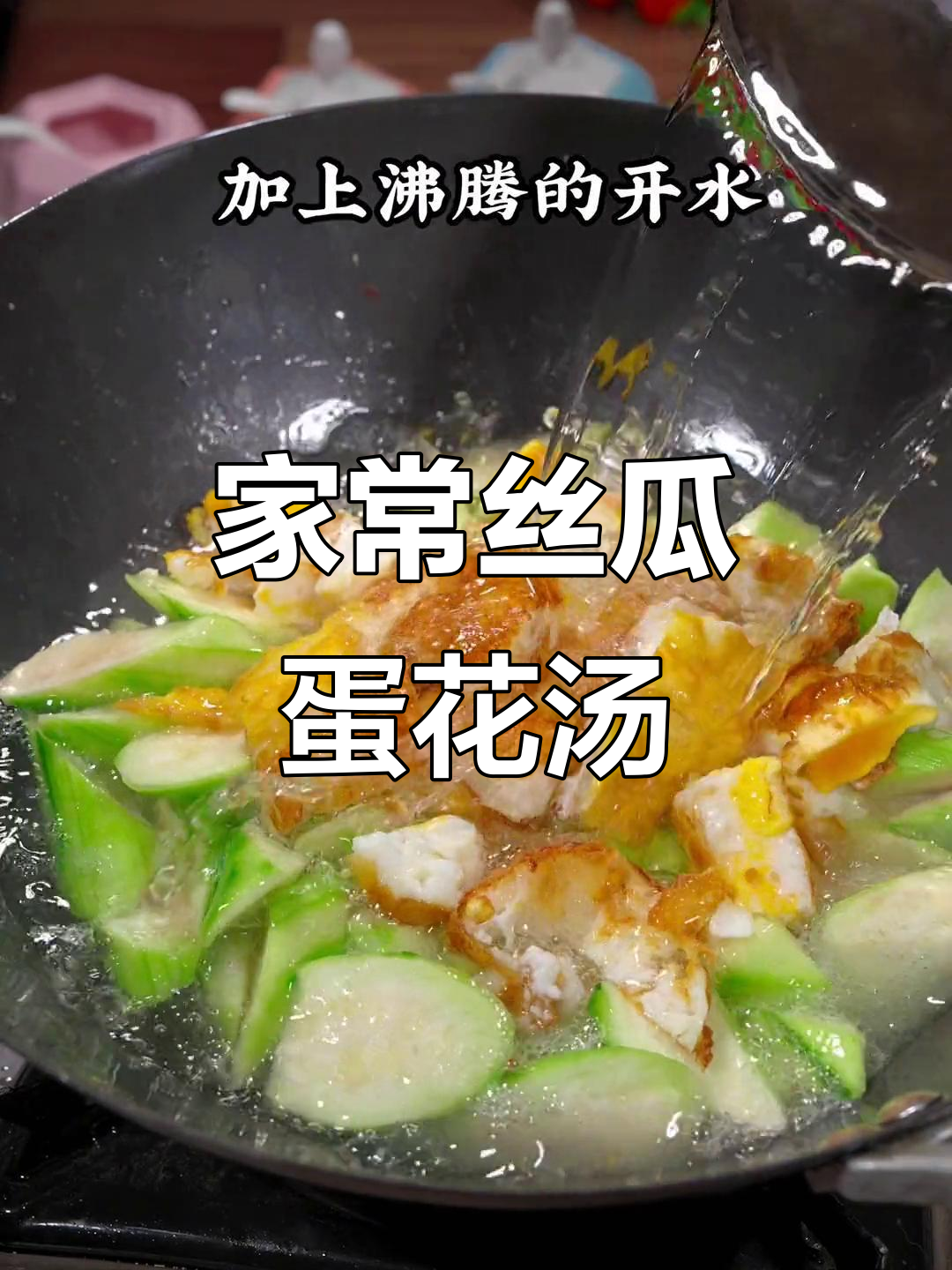 丝瓜鸡蛋汤,家常做法超简单又美味