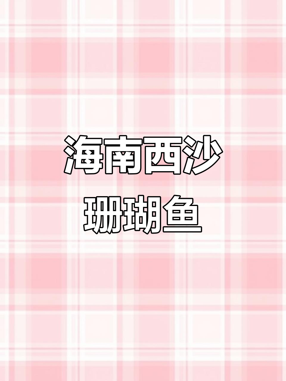 西沙群岛珊瑚鱼:渔民潜水捕捞,鲜美无比的深海美味
