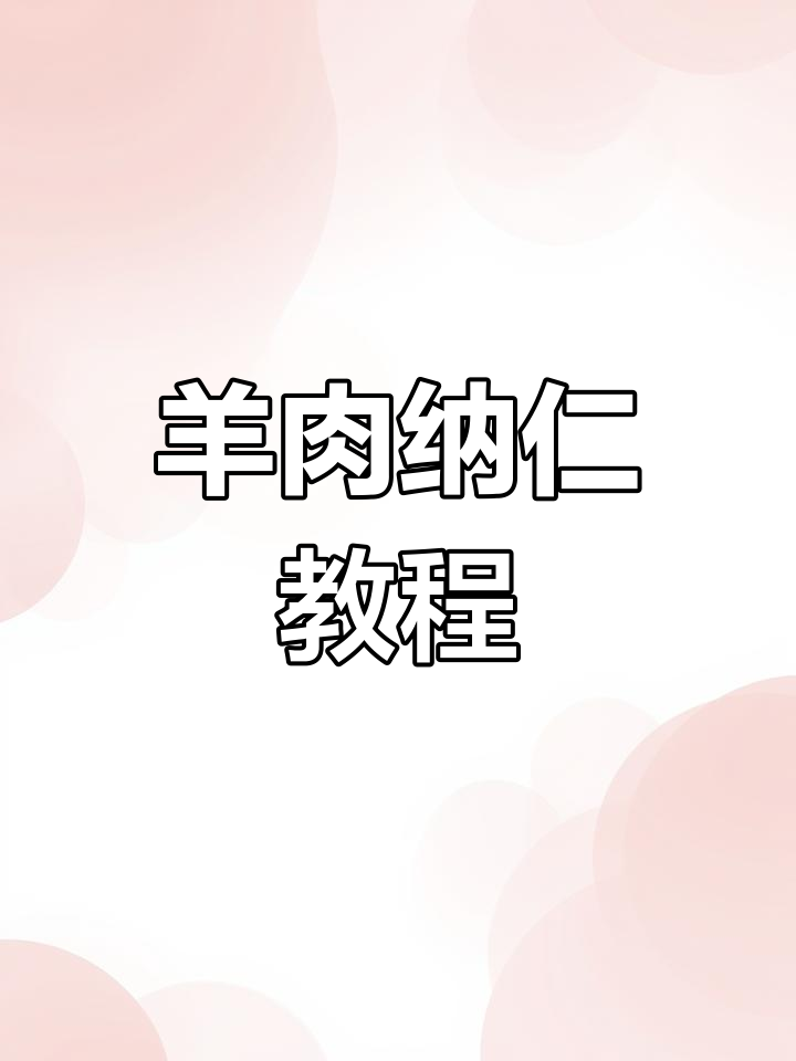 新疆羊肉纳仁,教你做正宗美味
