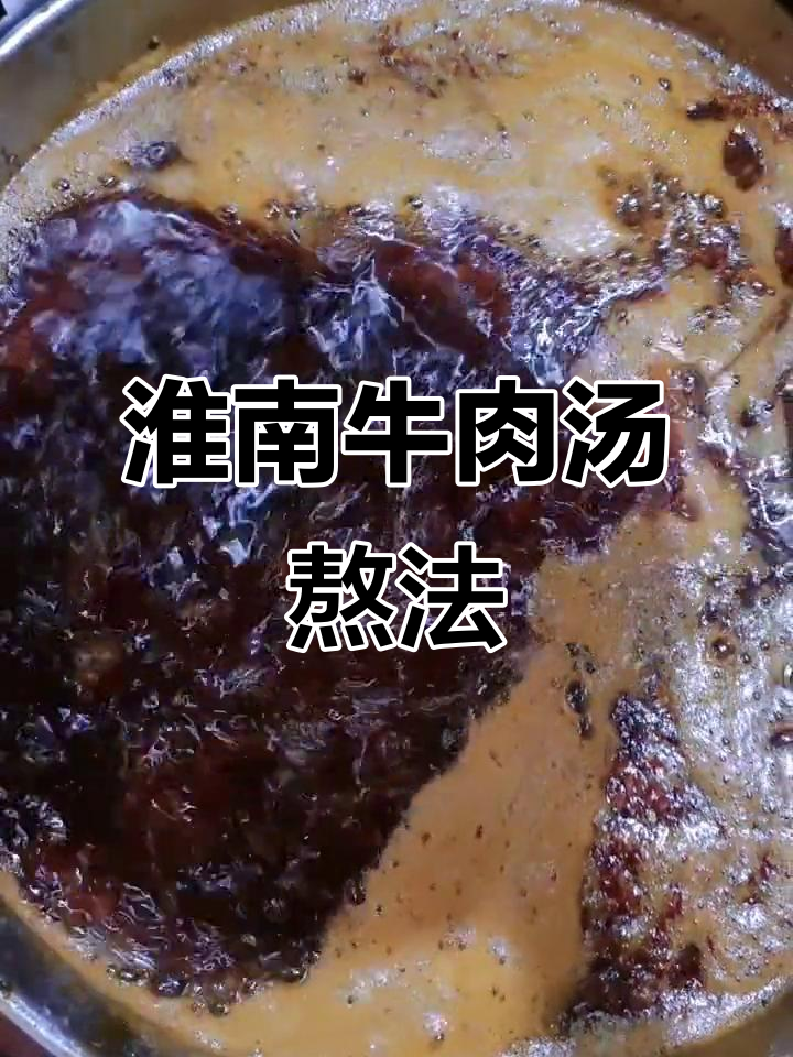 淮南牛肉汤的独特熬制技巧,红油秘方大揭秘