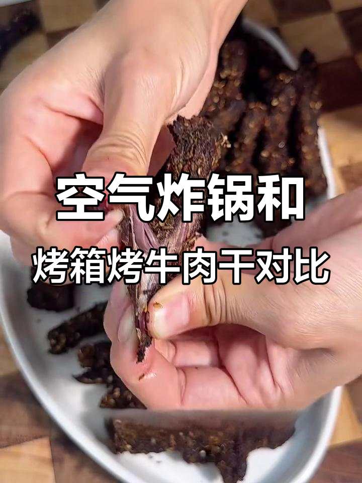 空气炸锅VS烤箱，烤牛肉干哪个更胜一筹？