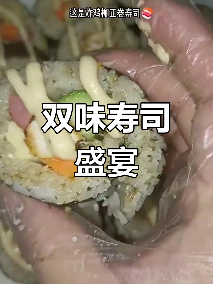 孩子们最爱的寿司,吞拿鱼与炸鸡柳双拼!