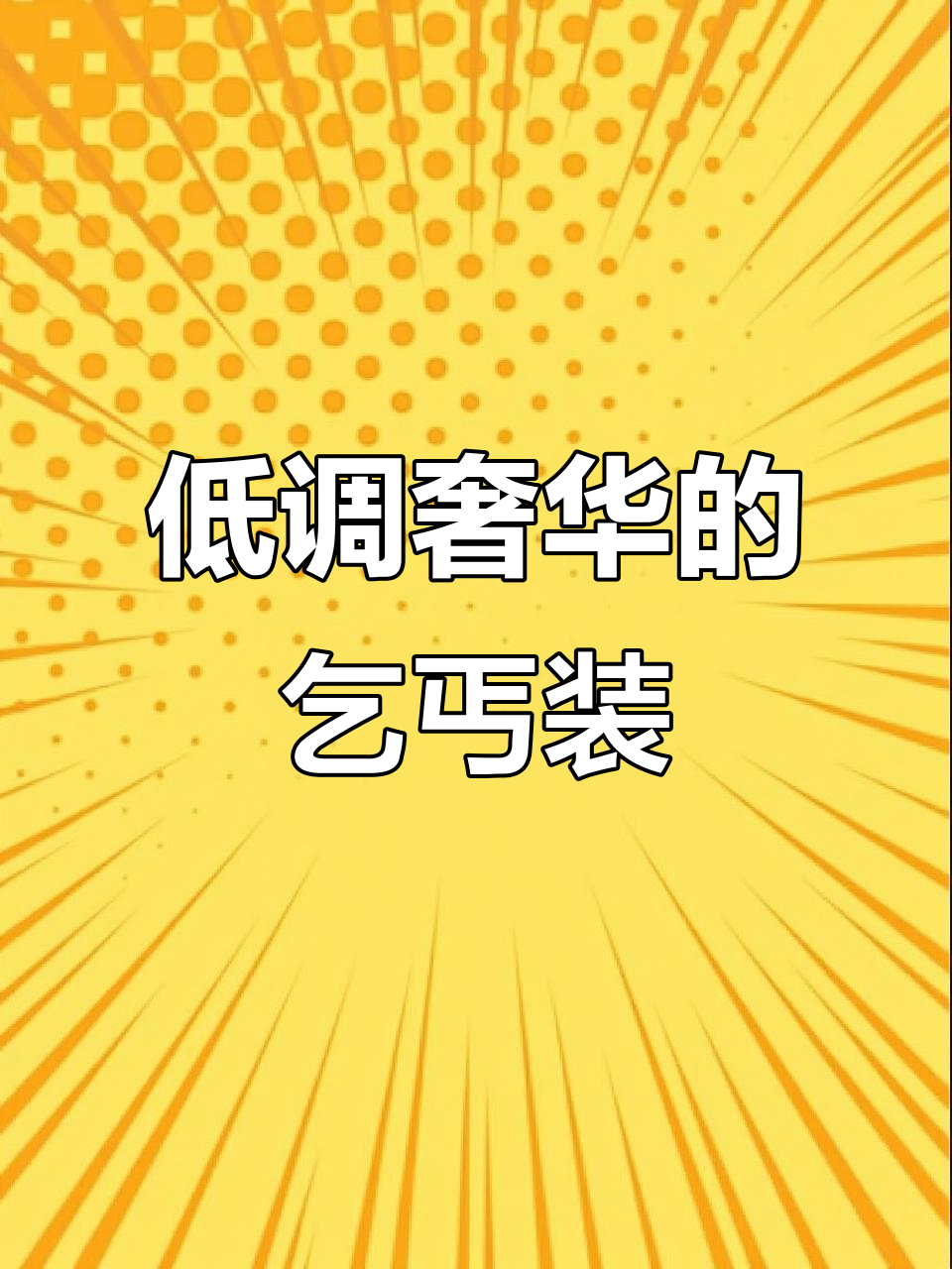 低调富豪穿乞丐服现身车展,限量定制款竟值26万!
