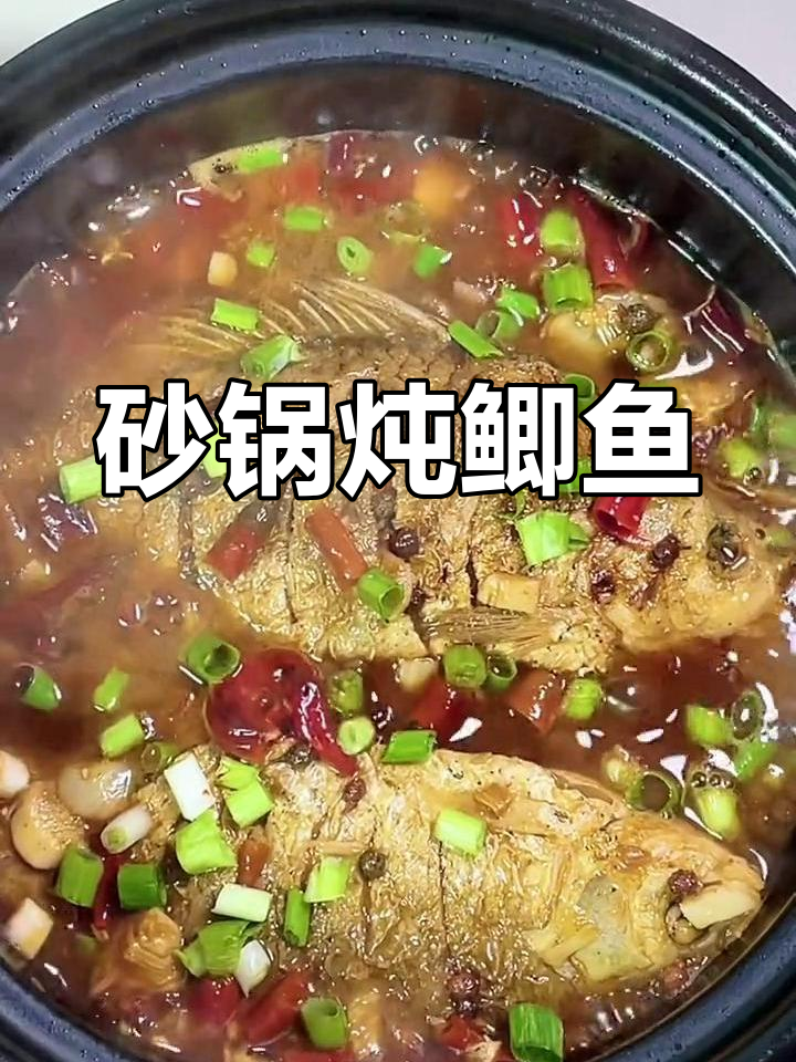 砂锅鲫鱼,鲜嫩美味,汤汁浓郁