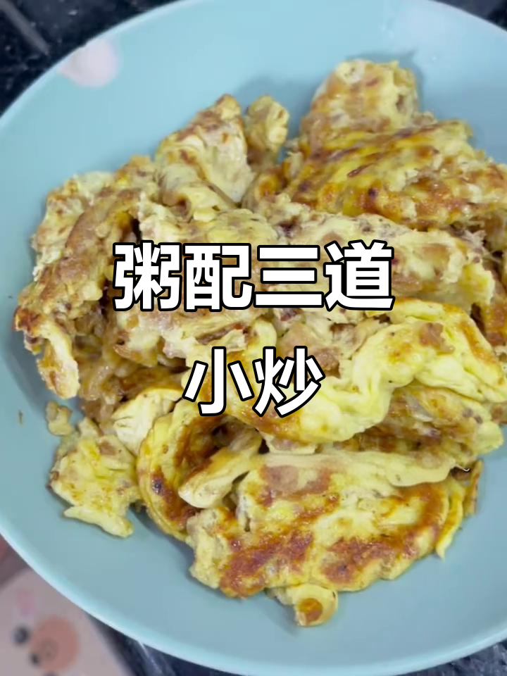 一碗白粥配三道家常菜，简单又美味