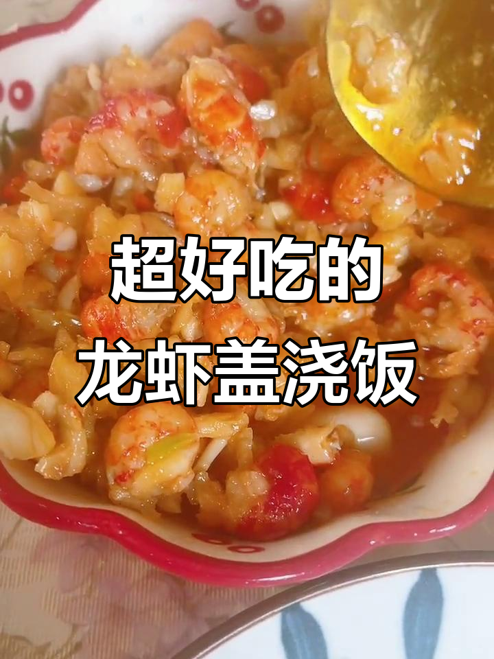 龙虾盖浇饭,鲜香十足,吃上一口停不下来
