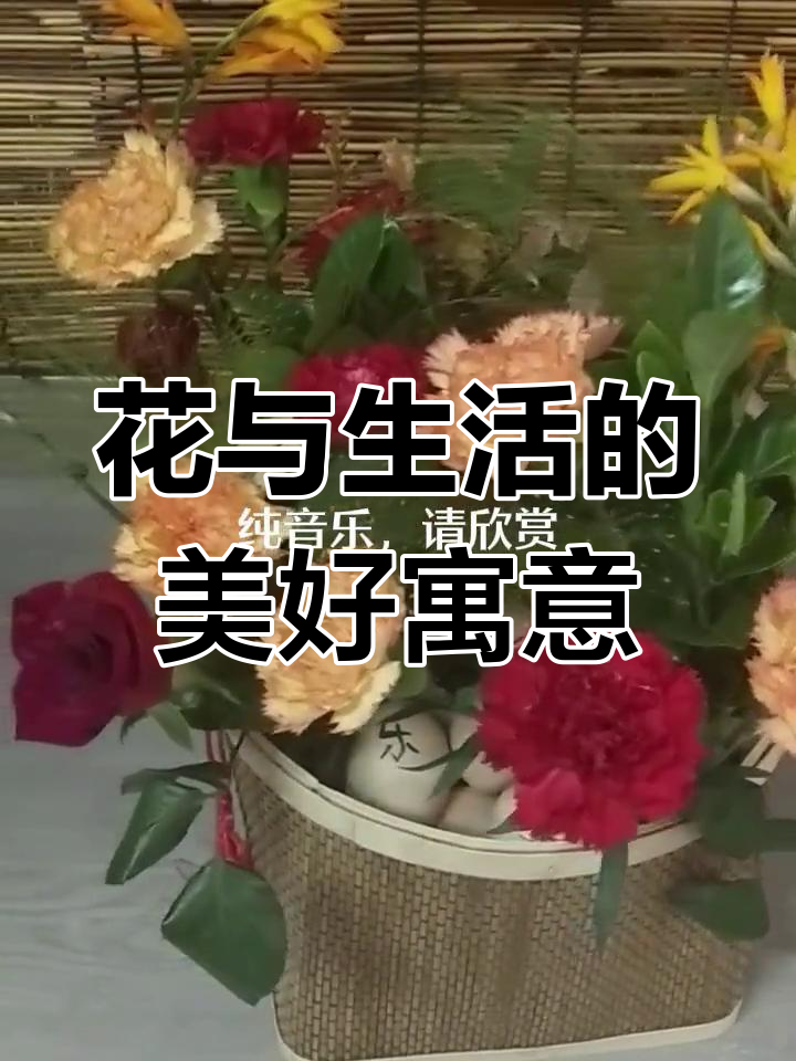 鸡蛋与花的完美结合,生活因它们而美好