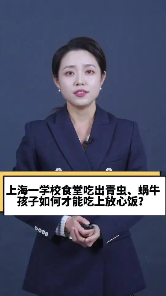 官方通报学校食堂蔬菜中现蜗牛 孩子如何才能吃上放心饭?家长反映称学校食堂吃出变质食材 食品