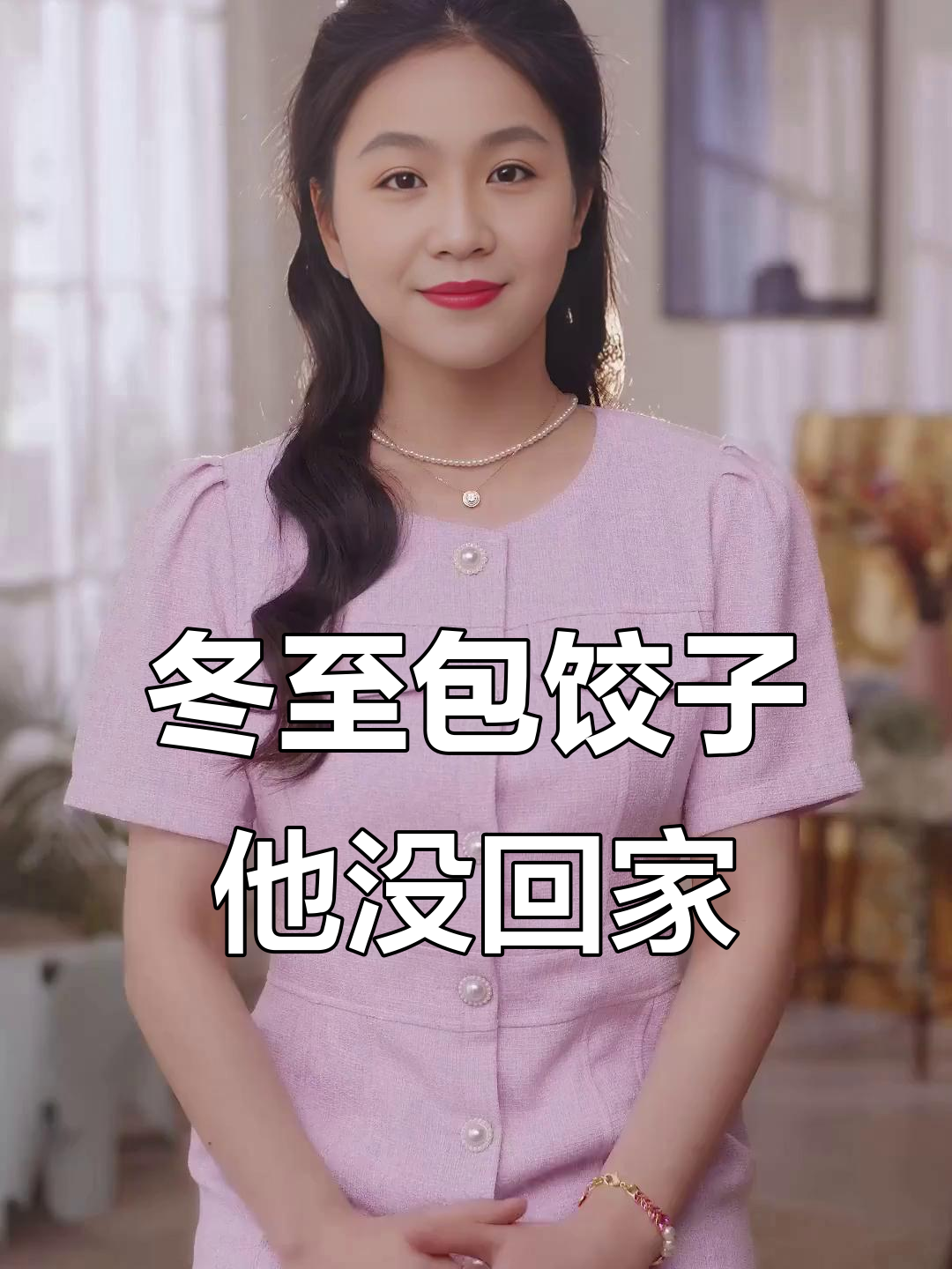 冬至吃饺子,老公不在家非让我留一半给他