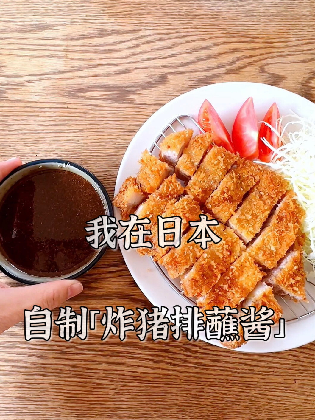 四川人在日本自制「炸猪排蘸酱」的视频教程