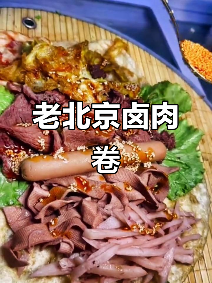 北京老味道,卤肉卷皮劲道十足!