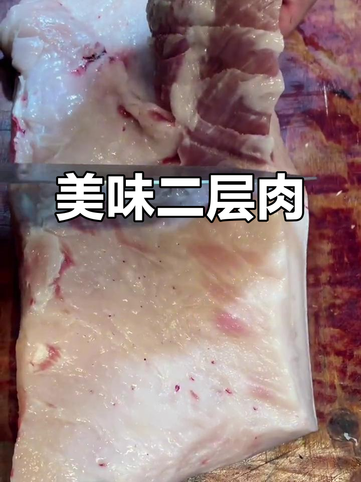 二层肉,猪身上最嫩的部位,谁不爱?