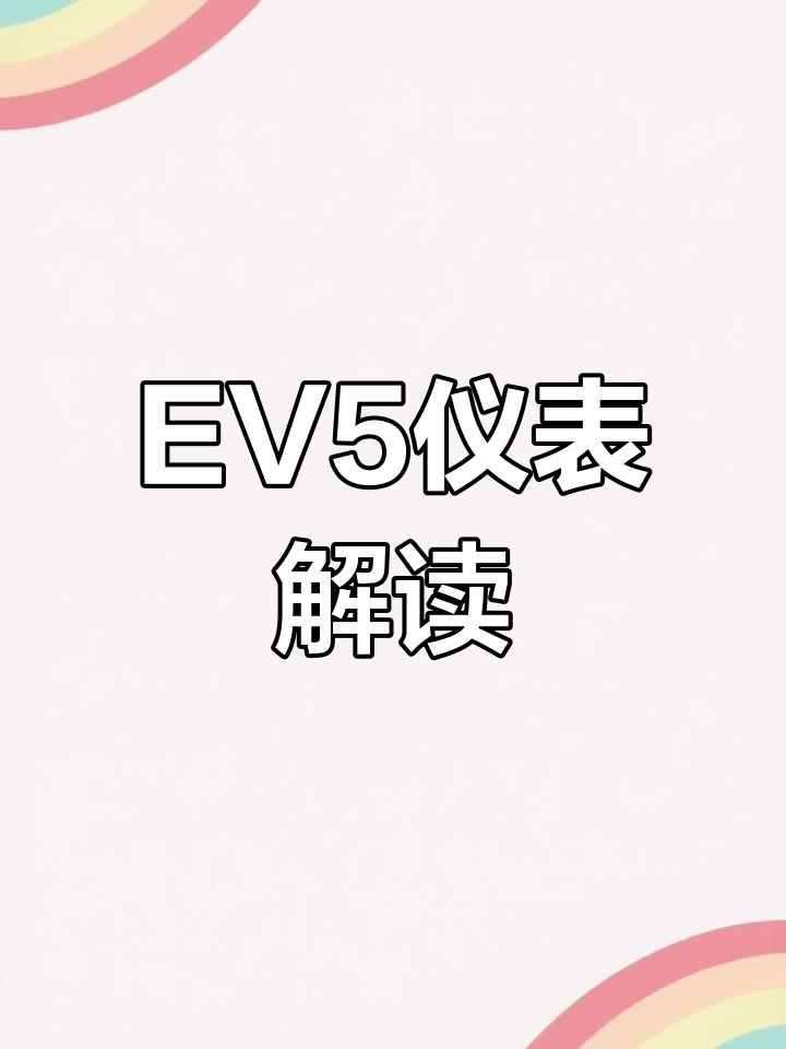 北汽EV5电动车仪表功能解析