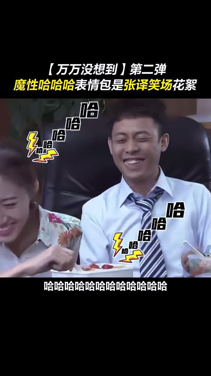 表情包大户 张译 贡献的魔性哈哈哈表情包竟然出自笑场 花絮,被点了笑穴的他实在控制不住自己