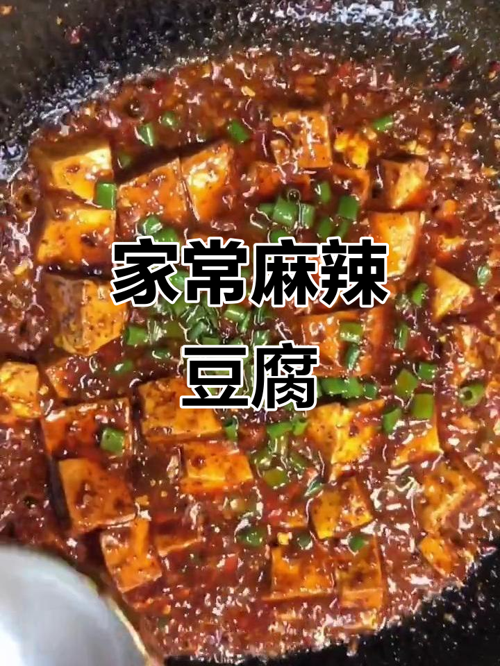 东北麻辣豆腐,家常下饭新做法