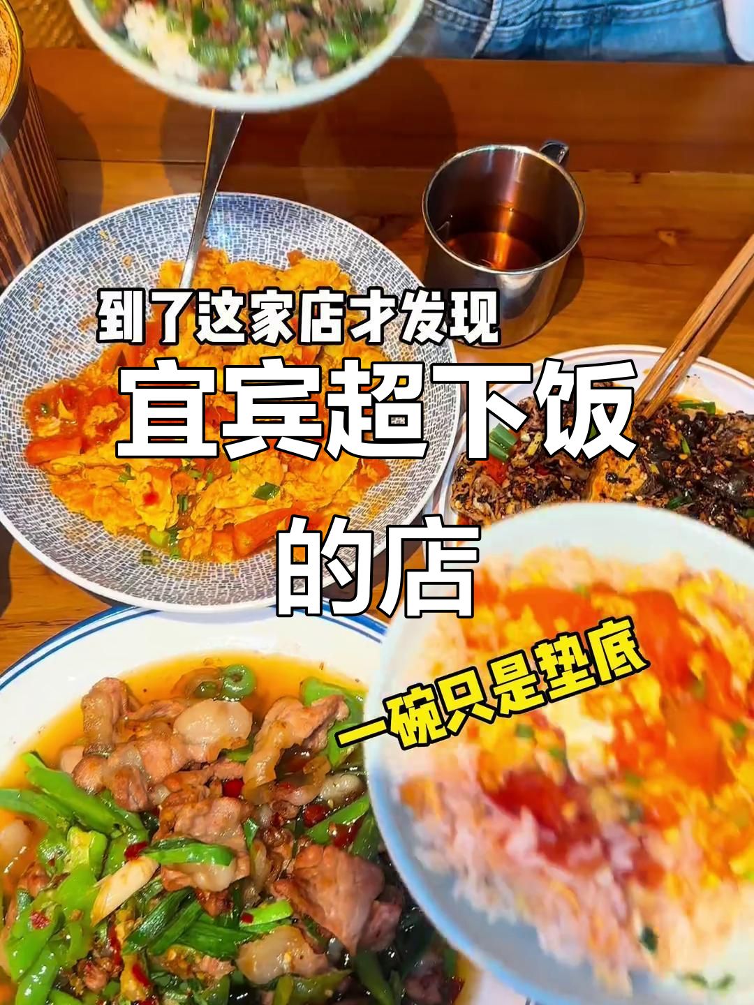 宜宾这家家常菜馆,盖饭吃到停不下来!