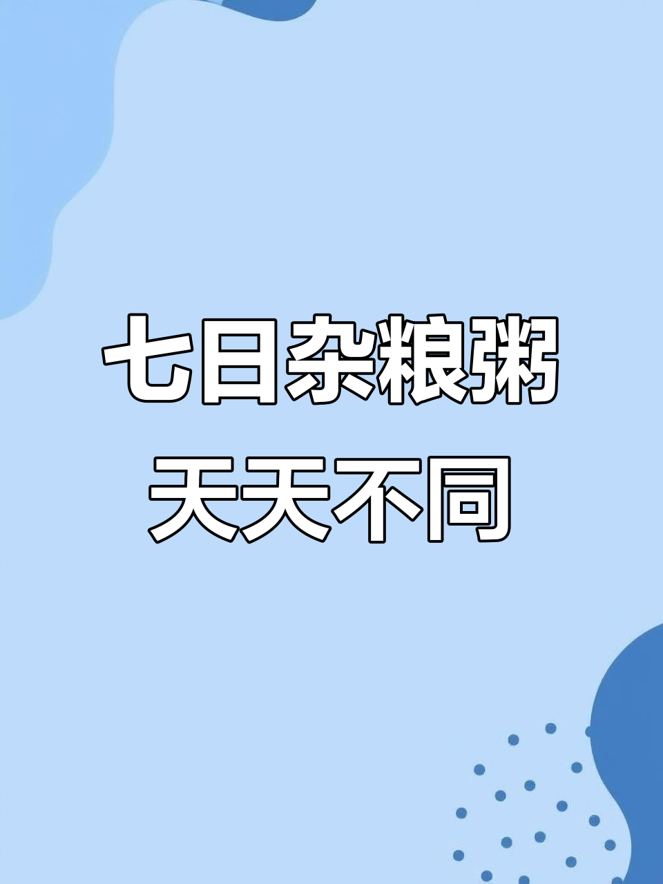 七天七种杂粮粥,营养丰富不重样