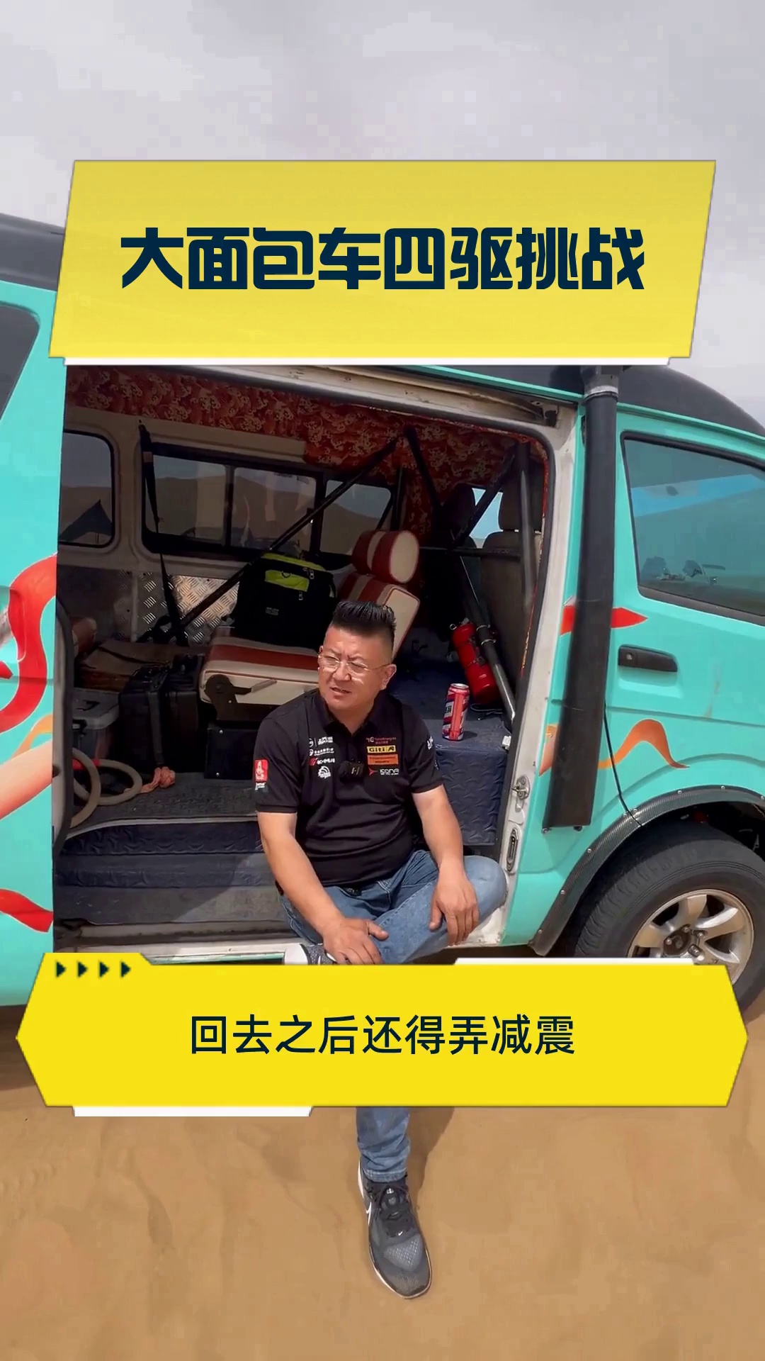 大面包车四驱挑战