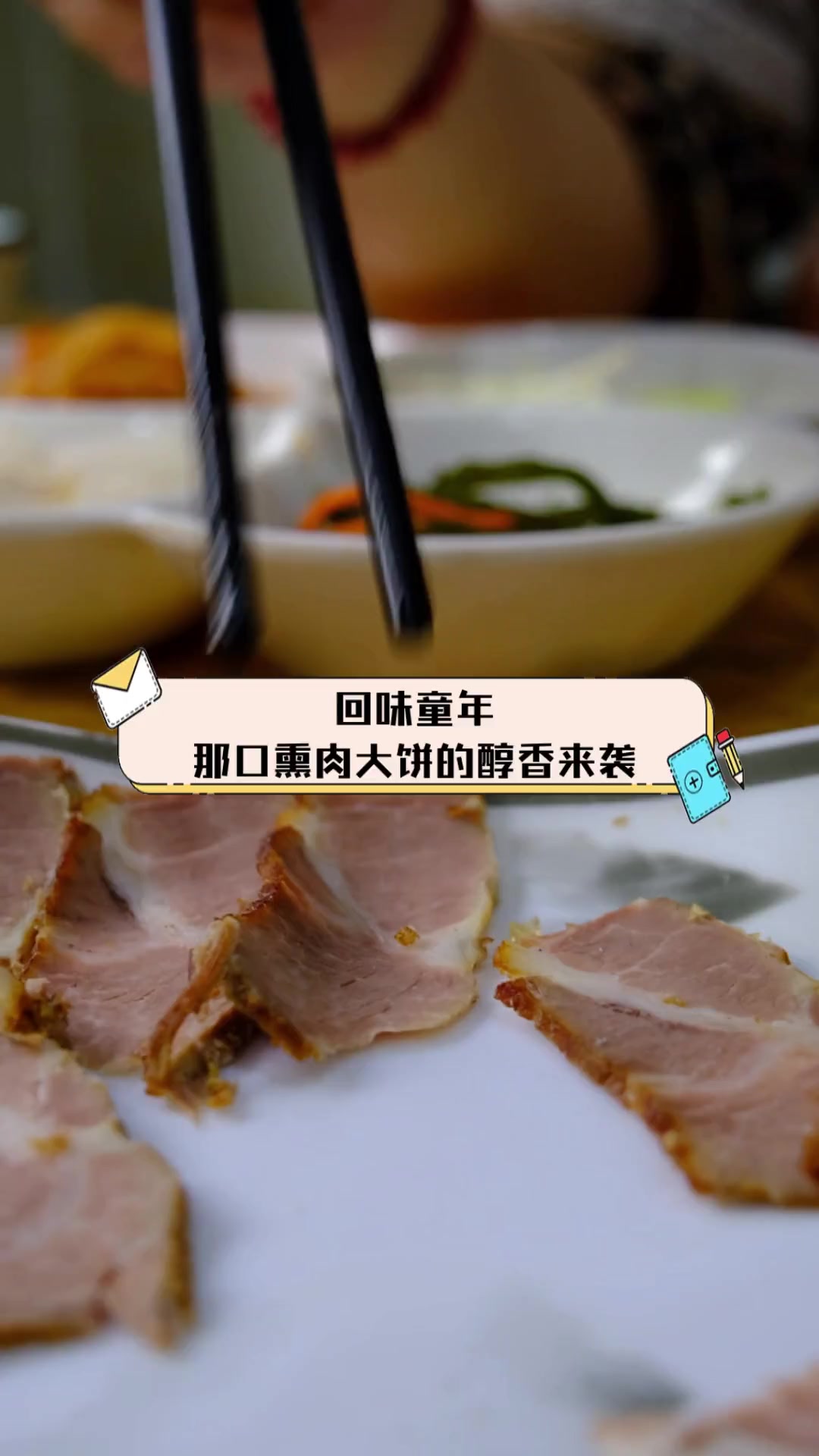 回味童年,那口熏肉大饼的醇香来袭
