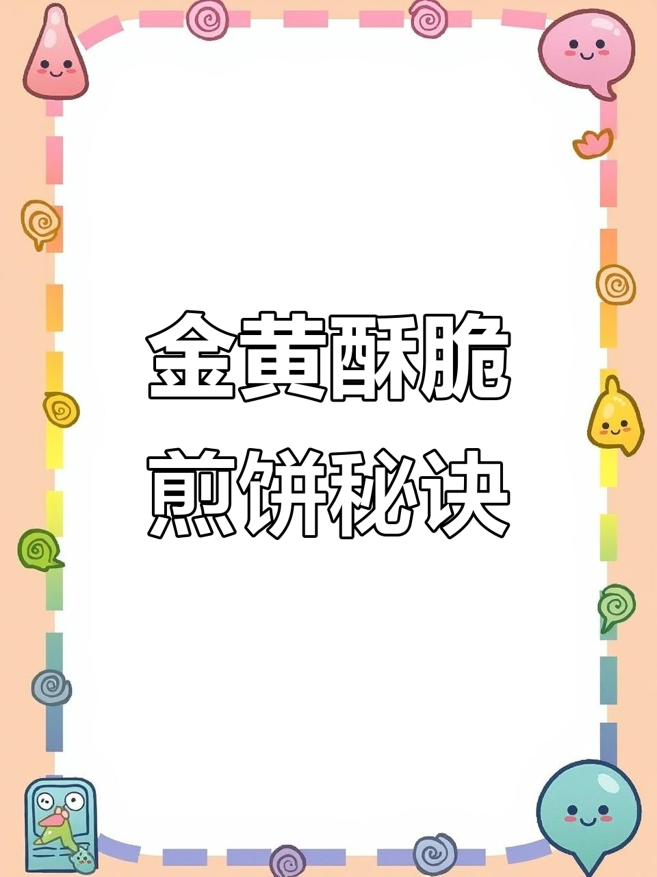 煎饼面糊配方大揭秘,掌握这三点做出完美金黄酥脆