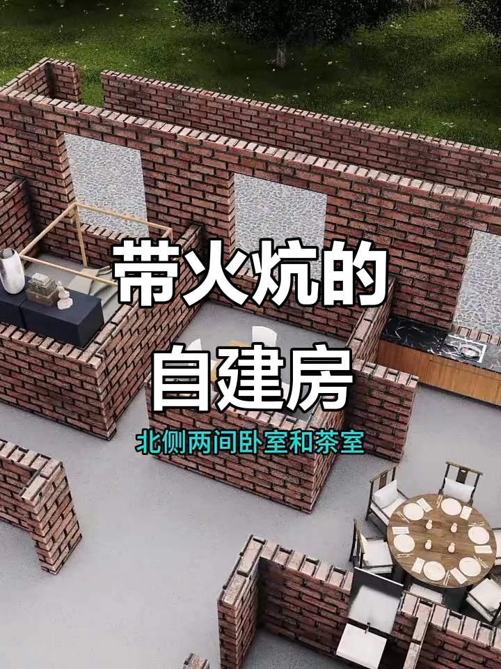 徽派自建房设计图，带火炕的农村小院户型你喜欢吗？