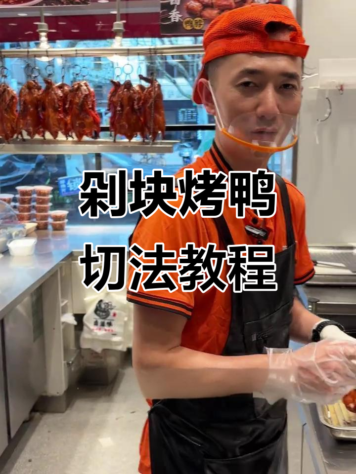完美切块烤鸭技巧大揭秘,轻松去骨留肉