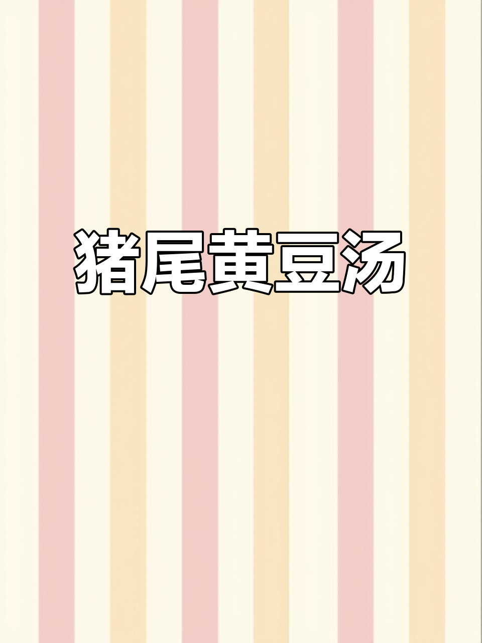 猪尾巴黄豆汤,简单又营养,暖心美味一整天
