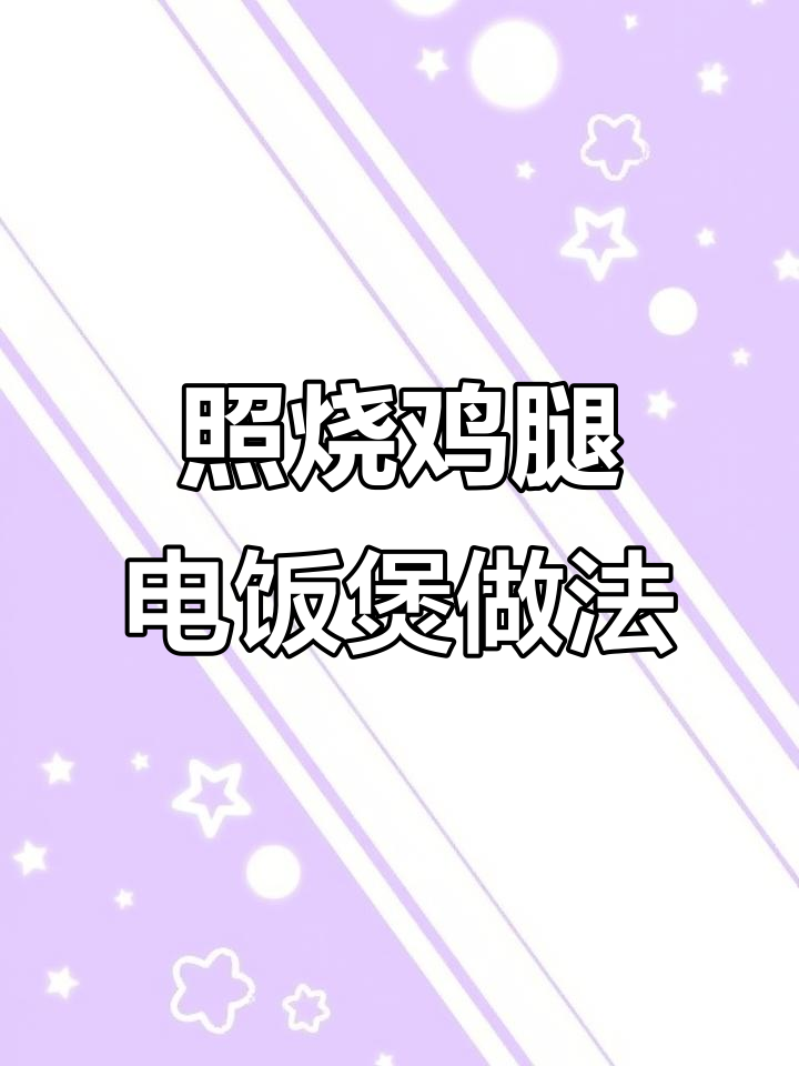 电饭煲版照烧鸡腿,轻松做出美味邪修风味
