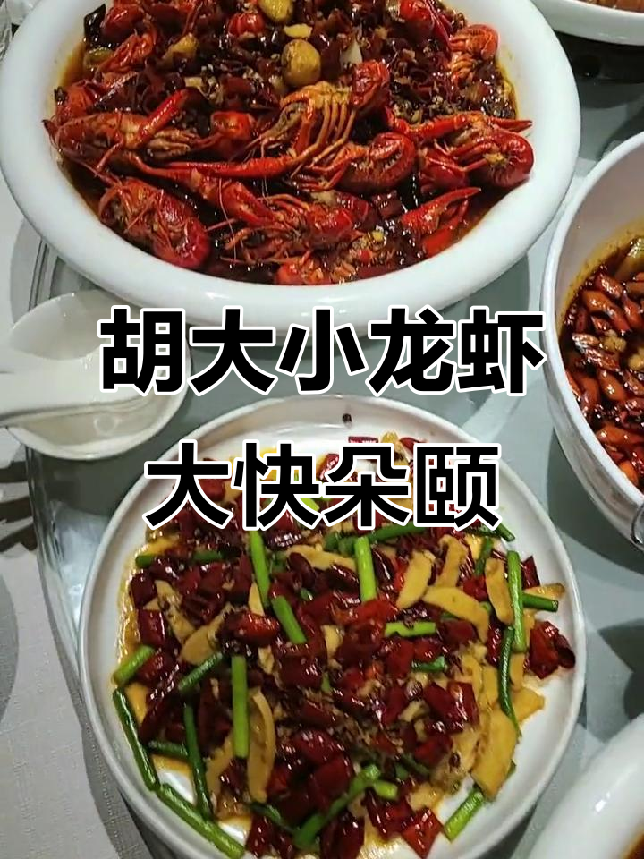 北京必试胡大小龙虾,麻辣蒜蓉十三香全体验