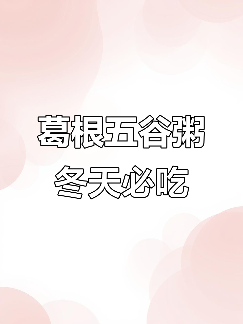 冬季必备！葛根五谷粥，让你从内到外都水润
