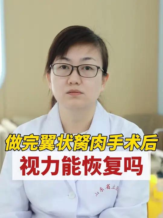 做完翼状胬肉手术后，视力能恢复吗？