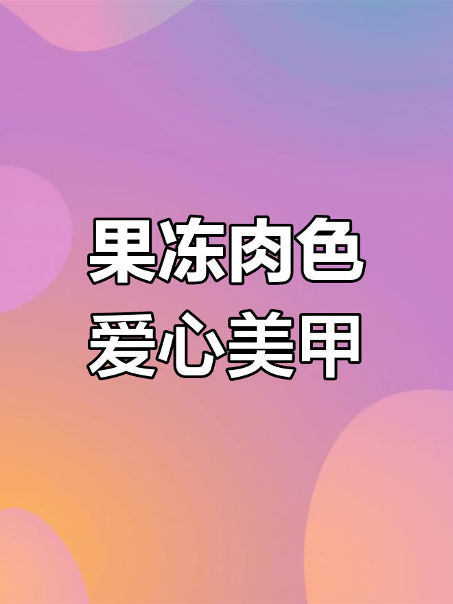 爱心裸钻与珍珠搭配,果冻肉色美甲既温柔又闪亮