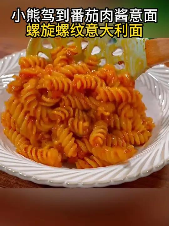 早上起床不想做饭,试试这款番茄肉酱螺旋意面,浓郁的番茄酱汁,微微的酸带点番茄的酱香,真的太