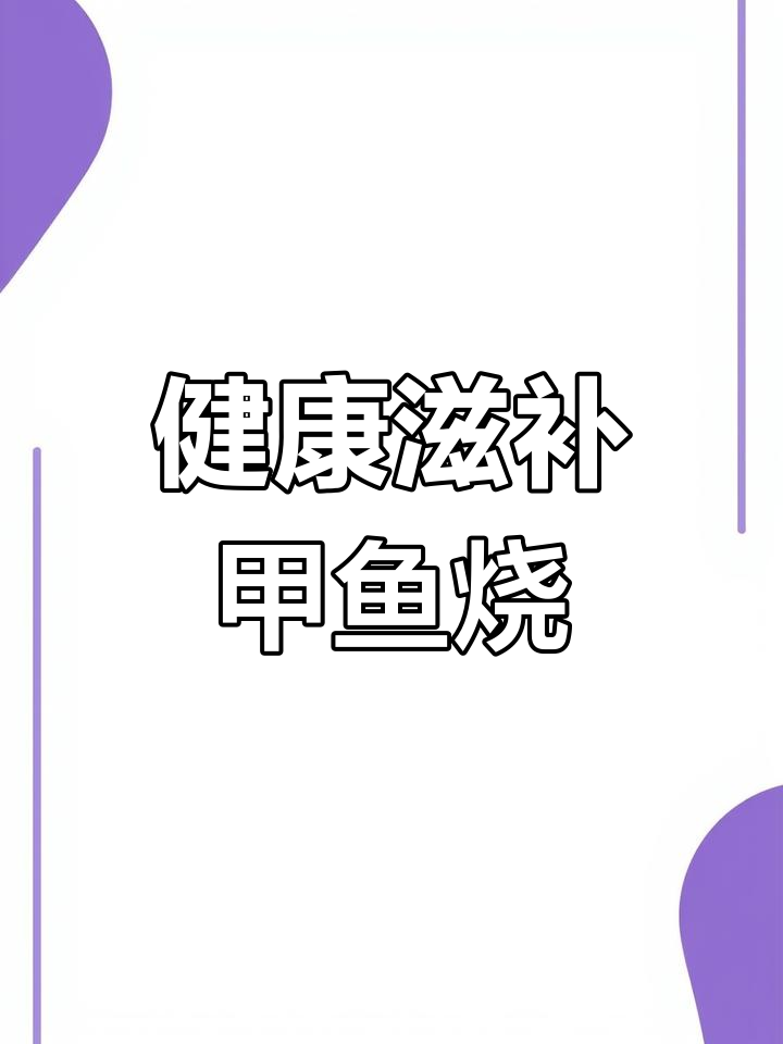 纯手工零添加甲鱼牛鞭汤,滋补美味