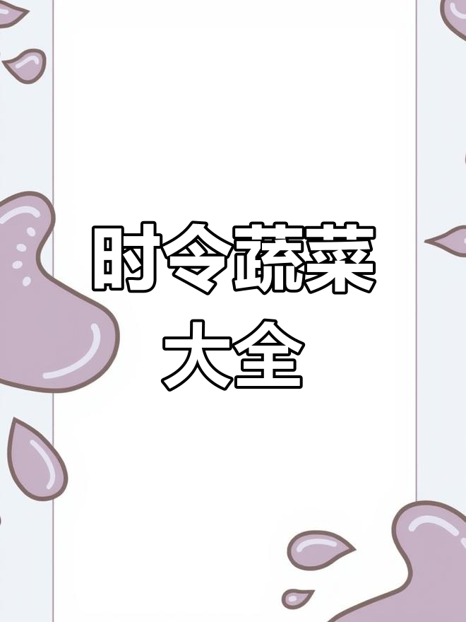四季时令蔬菜全攻略