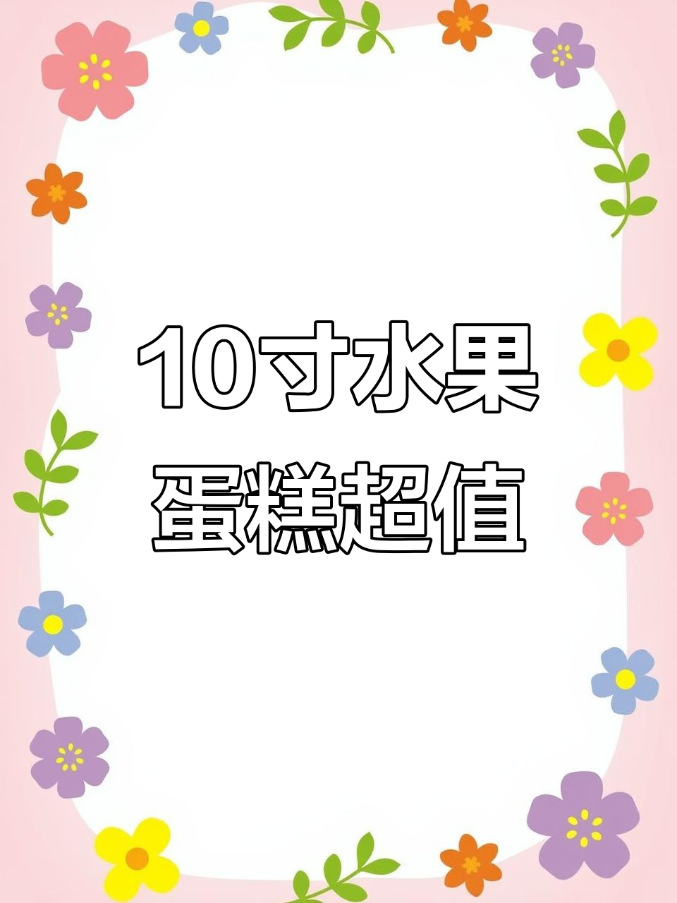 十寸水果蛋糕58元,简单又美味
