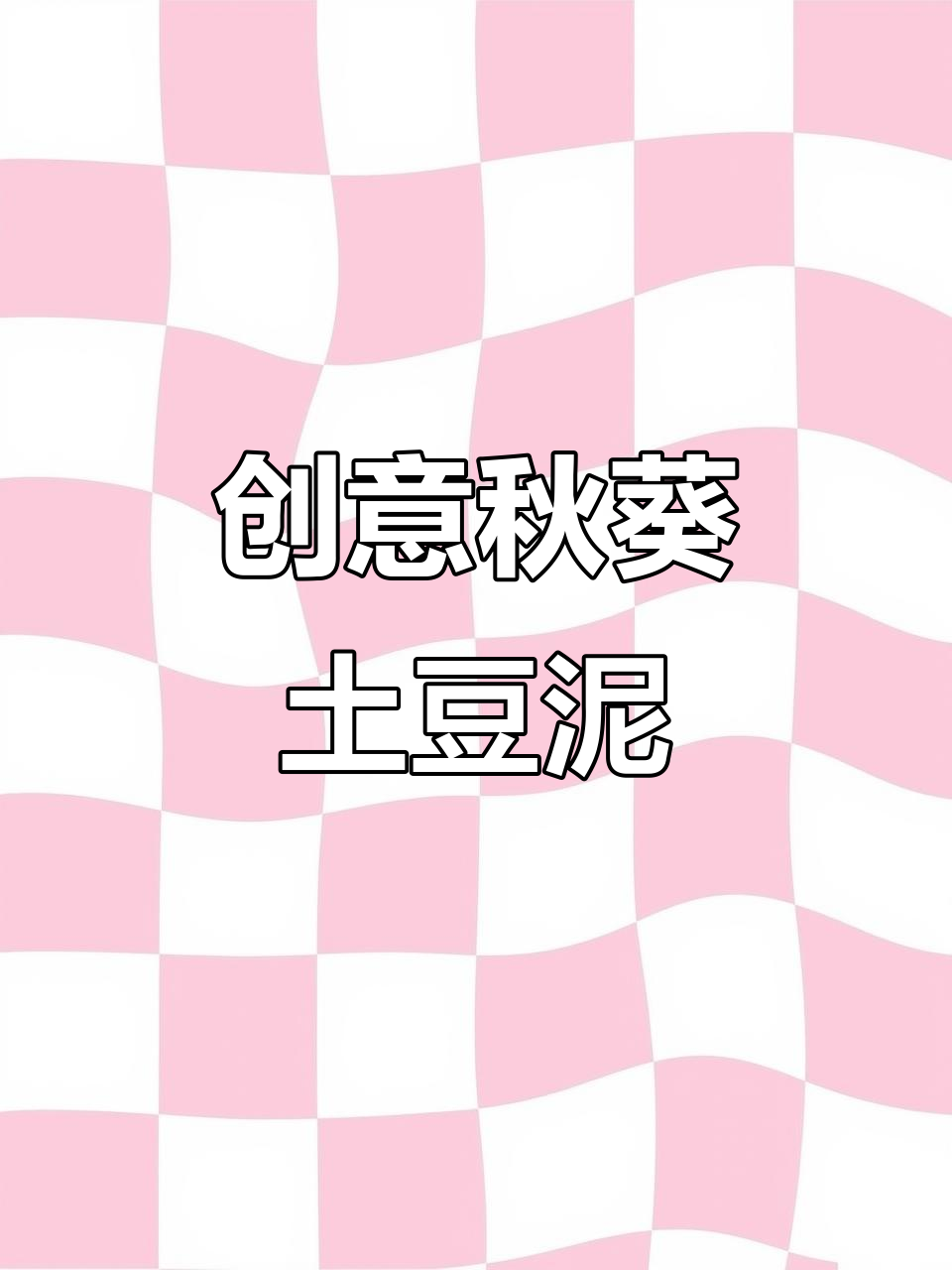 秋葵土豆泥搭配独特摆盘,口感绵密又美观