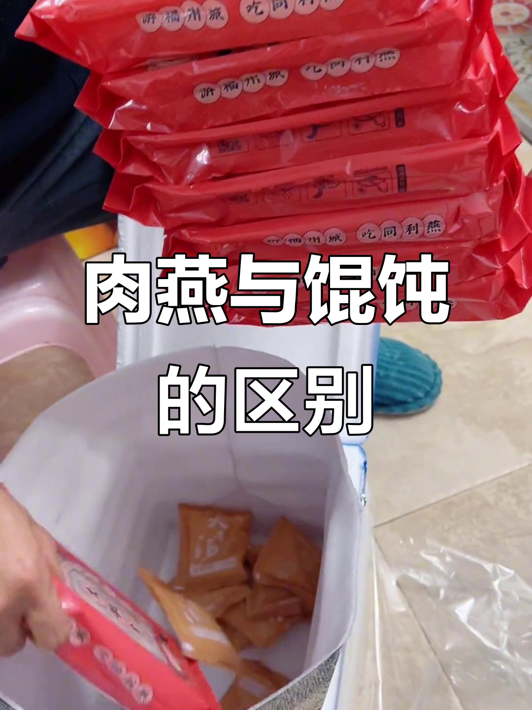 第一次见到肉燕,它和馄饨有什么不同呢?