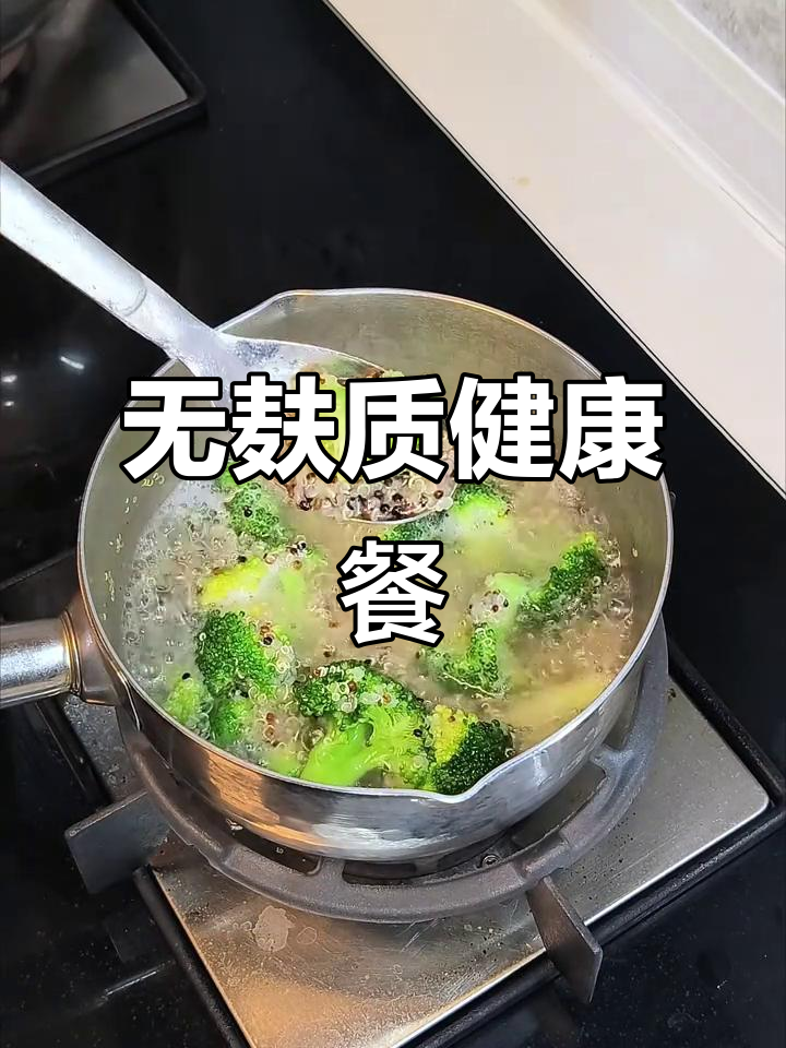 桥本甲亢饮食,简单清爽的藜麦西兰花早餐,营养又美味!