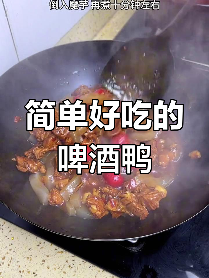 过年餐桌必备啤酒鸭,魔芋搭配更美味