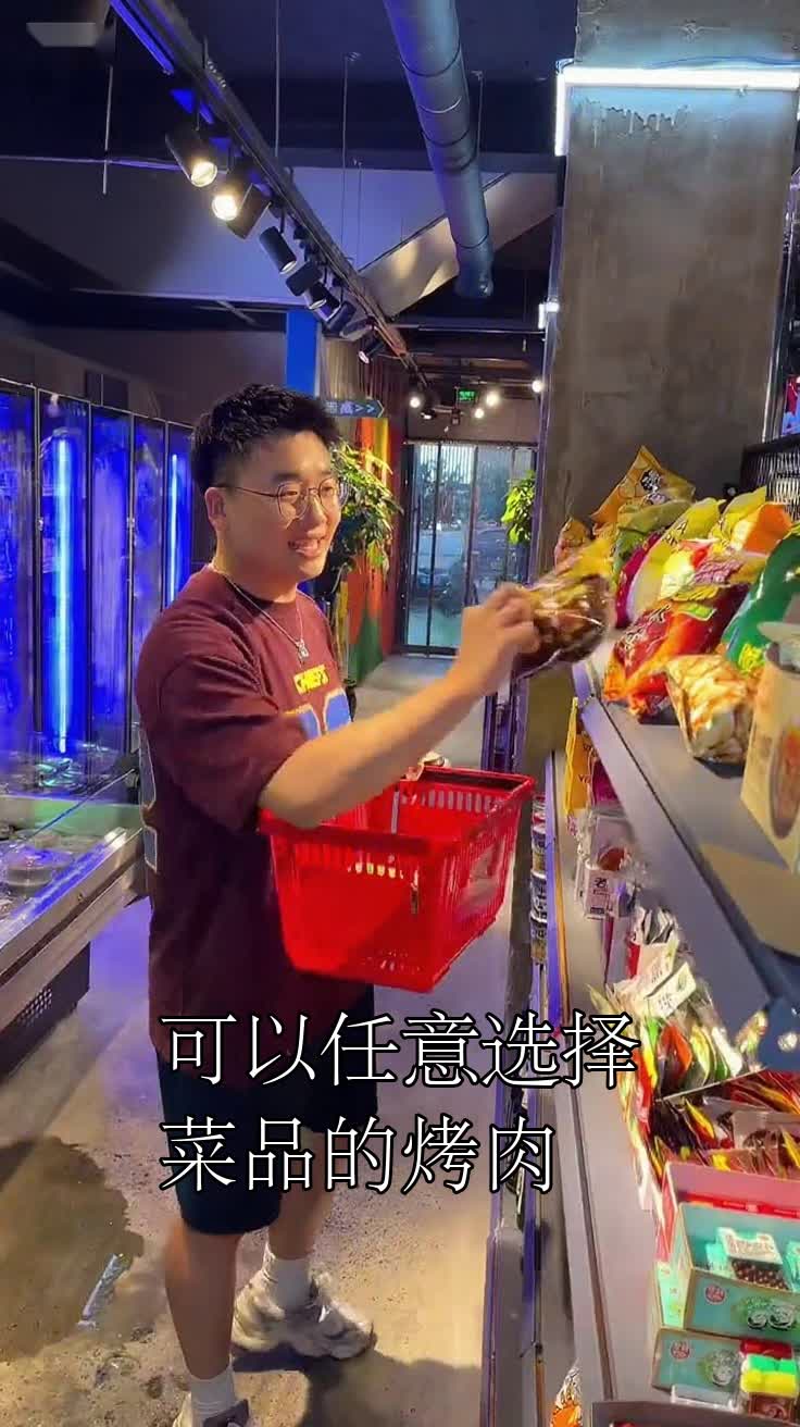 可以任意选择菜品的烤肉