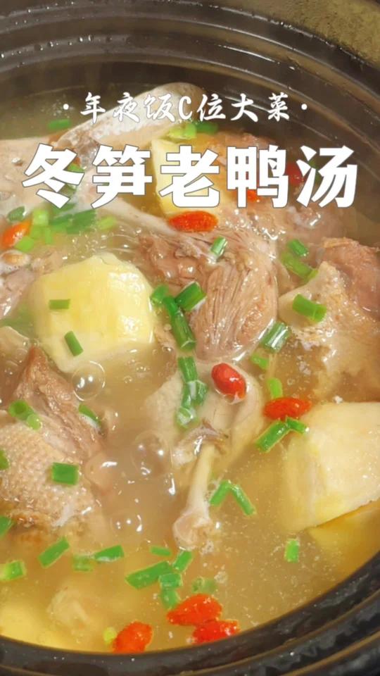 冬笋老鸭汤 暖心暖胃 年夜饭C位
